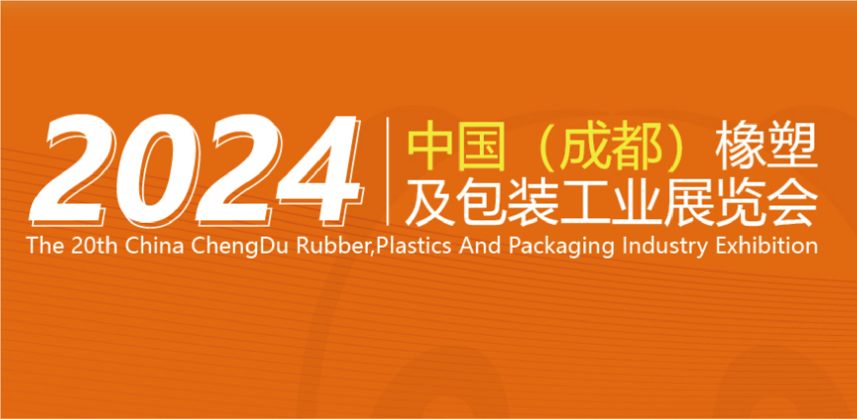 第20届中国(成都)橡塑及包装工业展览会