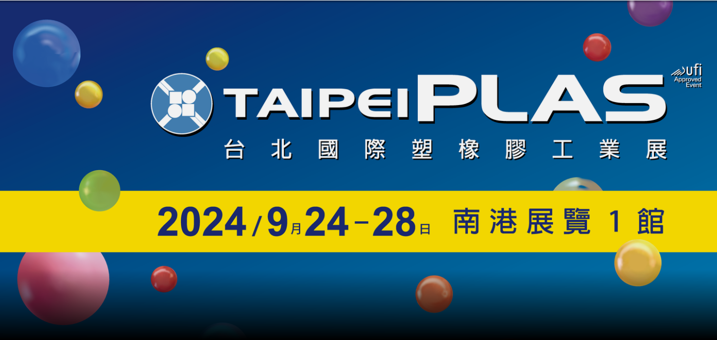 2024台北国际塑橡胶工业展