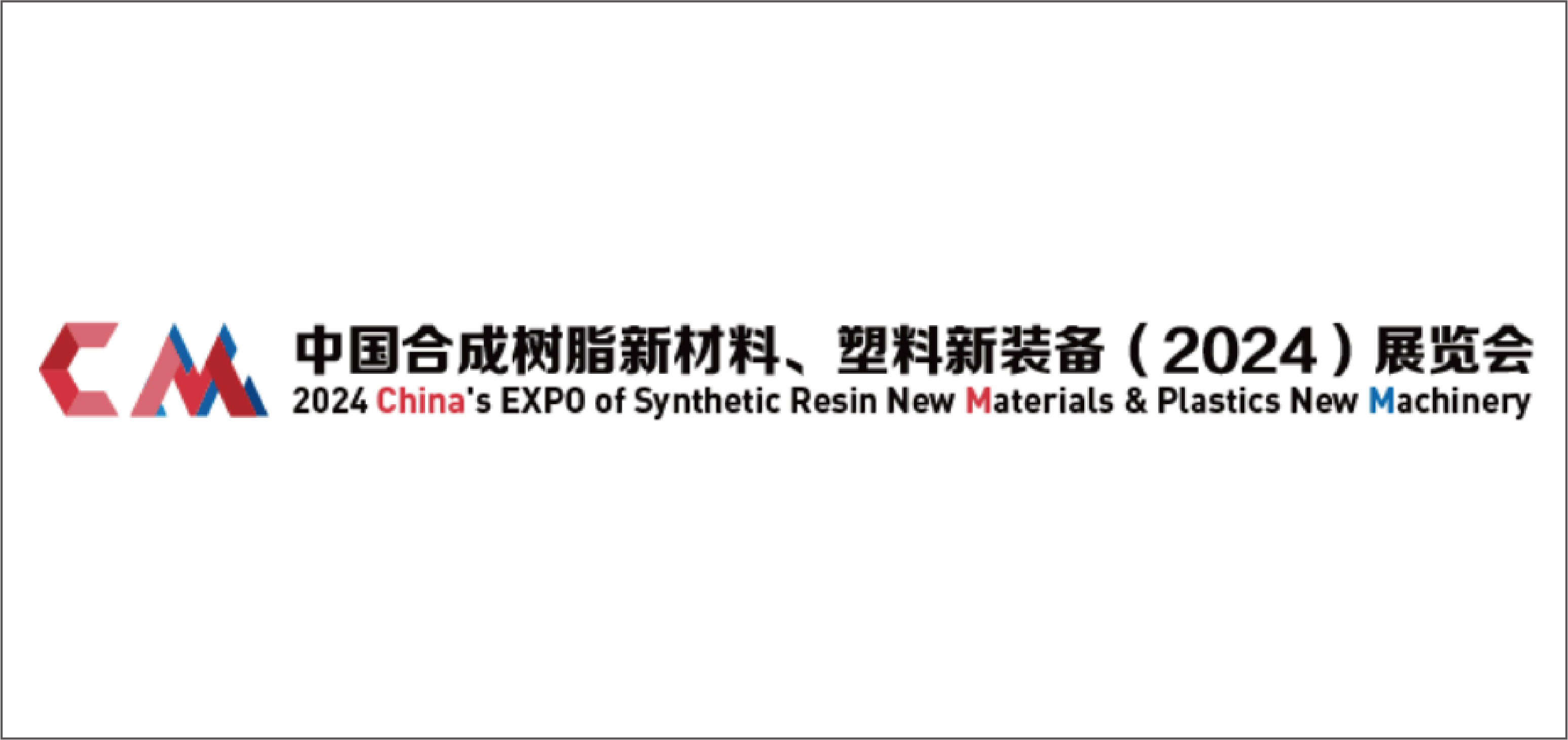 中国合成树脂新材料、塑料新装备(2024)展览会