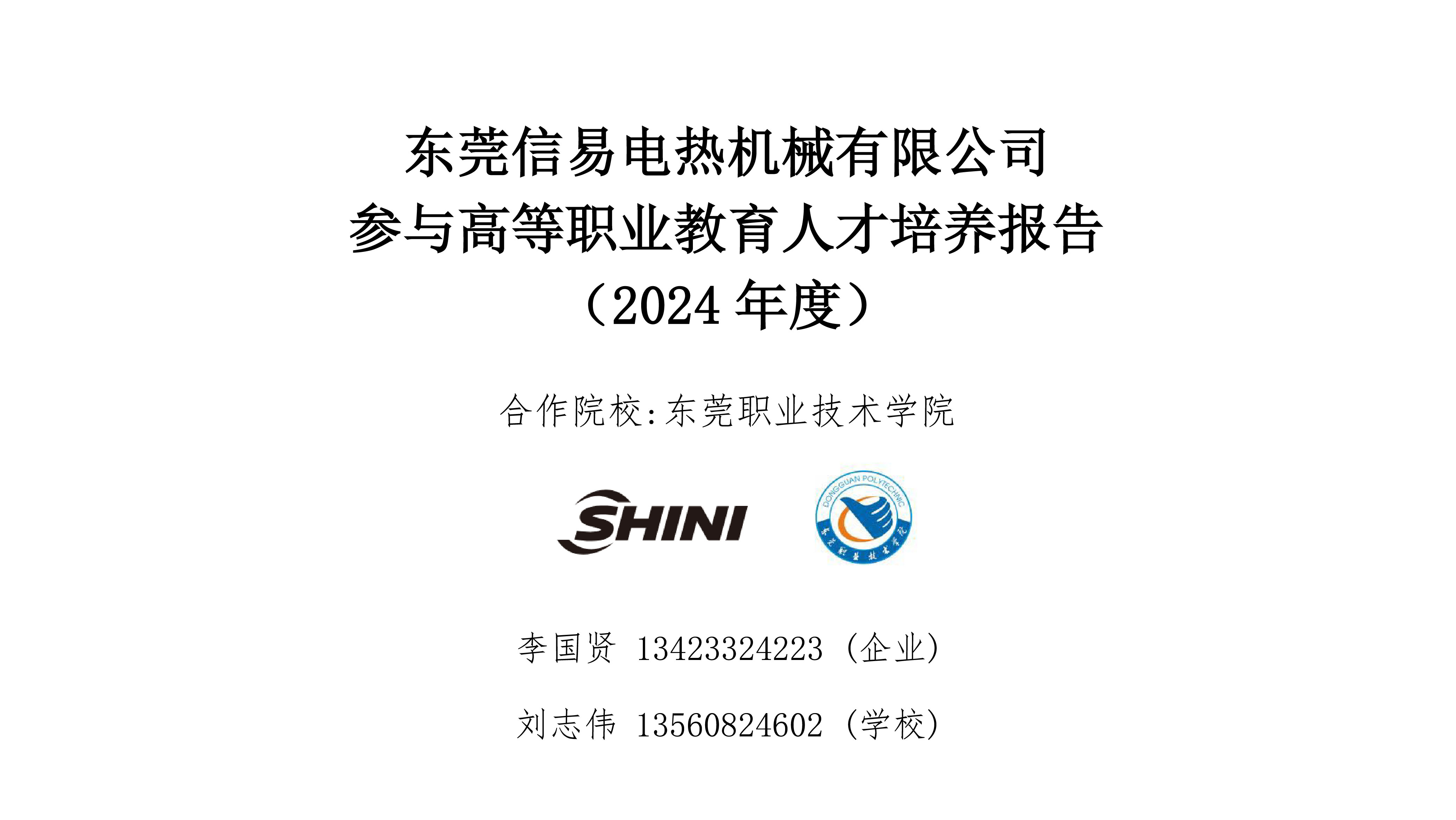 東莞信易電熱機械有限公司參與高等職業教育人才培養報告（2024年度）